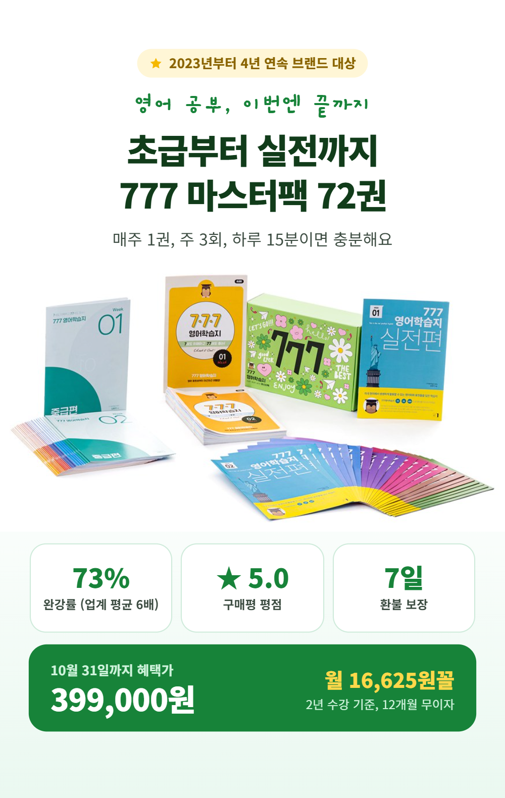 777영어학습지 마스터팩 72권