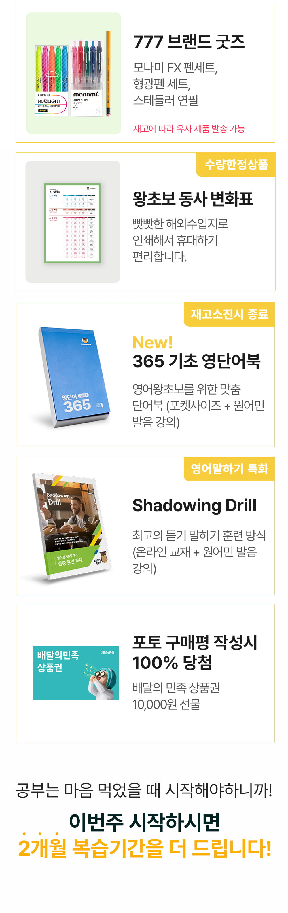 영어공부는 마음 먹었을때 시작해야하니까 2개월 복습기간을 더 드립니다