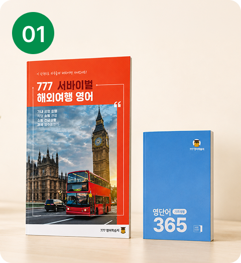777영어학습지 여행영어, 영단어
