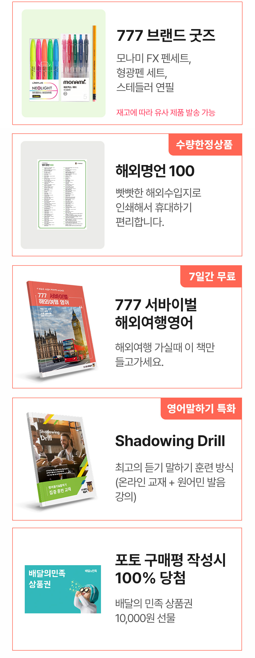 777브랜드굿즈,77일 스터디완성표, 해외명언100 왕초보 동사 변화표, 777 서바이벌 해외여행영어, shadowing drill, 365 기초 영단어북. 배달의민족상품권,신세계상품권