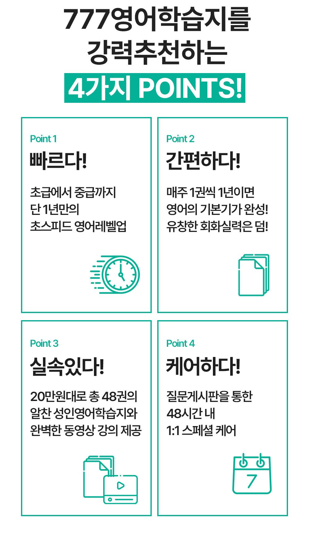 777영어학습지를 강력추천하는 4가지 point 