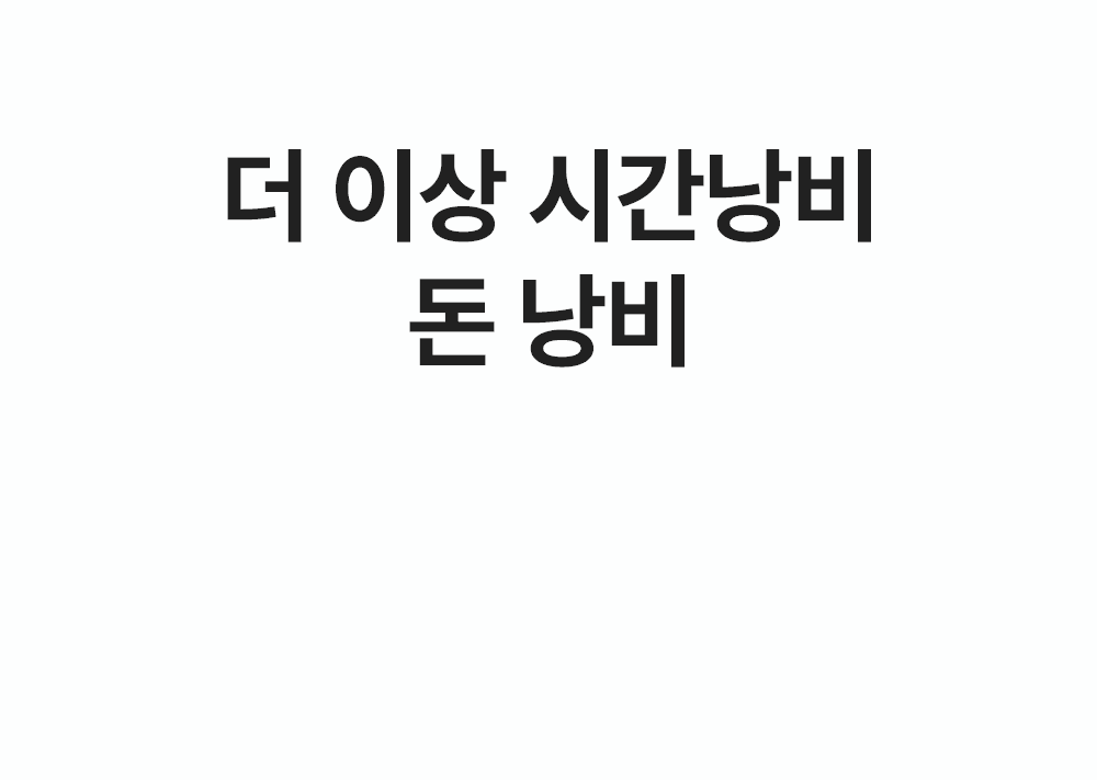 더 이상 영어공부에 시간낭비 돈 낭비 그만