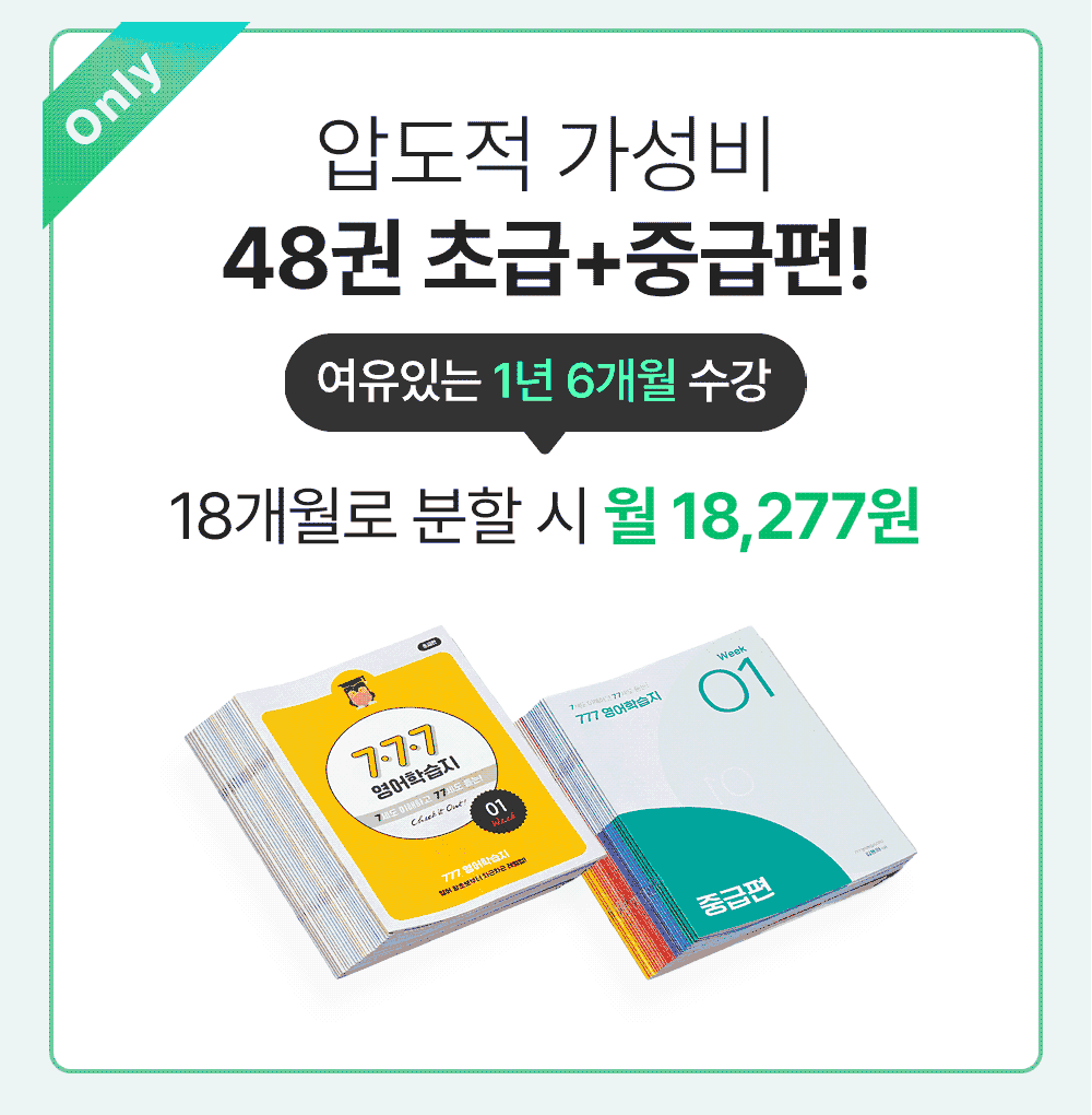 초보영어학습지 중 압도적 가성비 777영어학습지