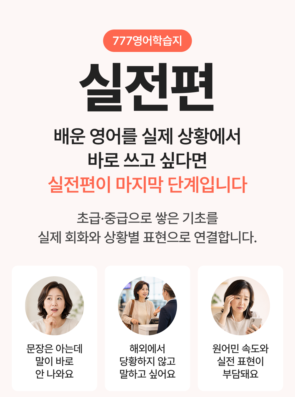 777영어학습지 실전편 24권. 실전편은 실제 회화와 상황별 표현으로 연결합니다