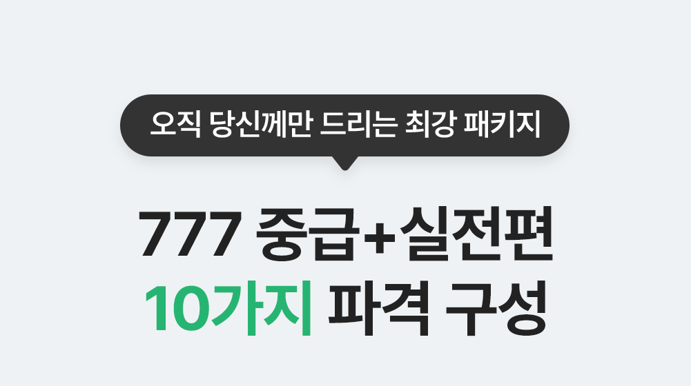 오직 당신께만 드리는 777영어학습지 중급 실전편 구성