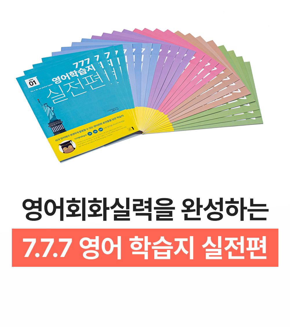 영어회화실력을 완성하는 777영어학습지 실전편