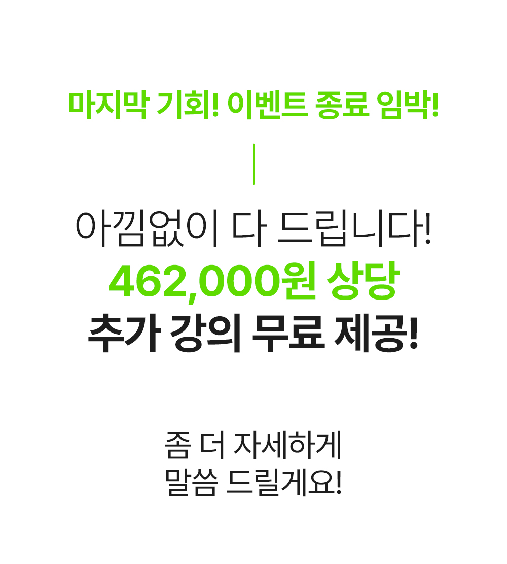 아낌없이 다 드립니다! 462,000원상당 추가 영어강의 무료제공