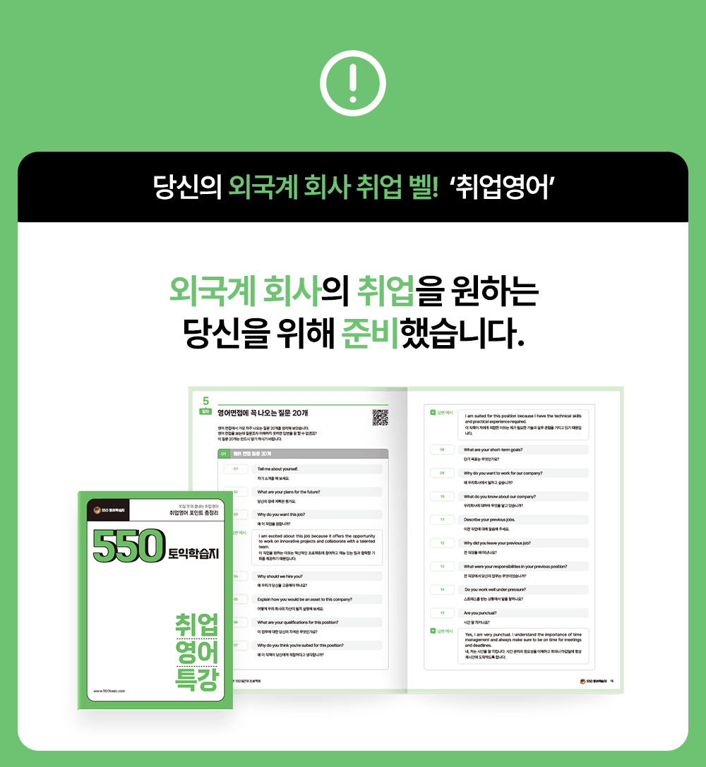 외국계 회사 취업을위한 취업영어 550토익학습지에서