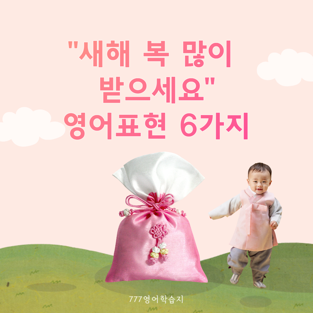 기초영어표현] 새해 복 많이 받으세요 영어로 : 영어공부 블로그