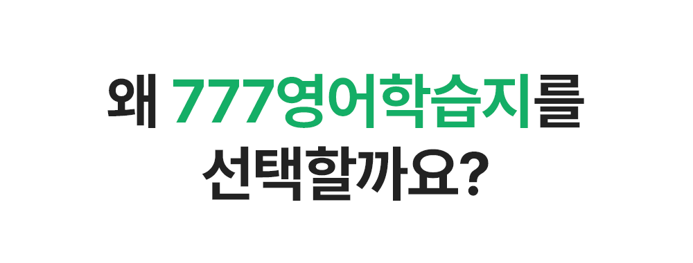 왜 777영어학습지를 선택할까요?
