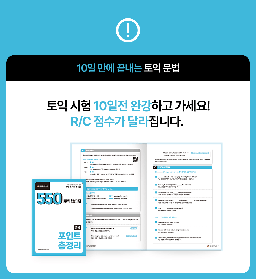 10일만에 끝내는 토익문법 포인트총정리