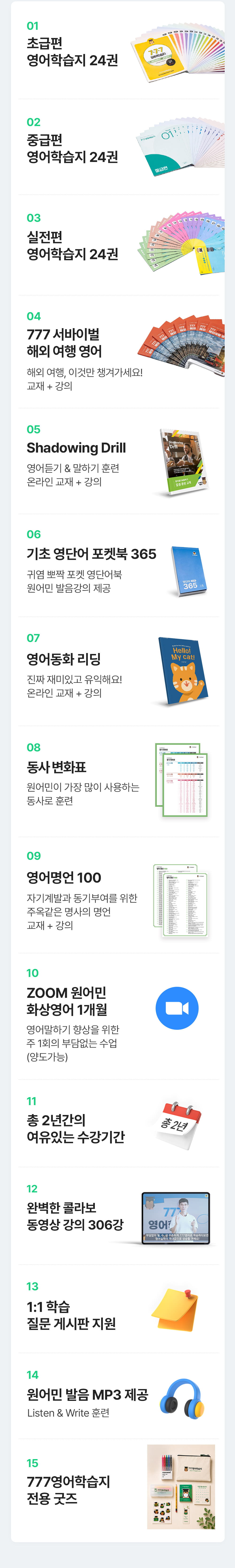 성인기초영어 777영어학습지 마스터팩 최고의 구성혜택