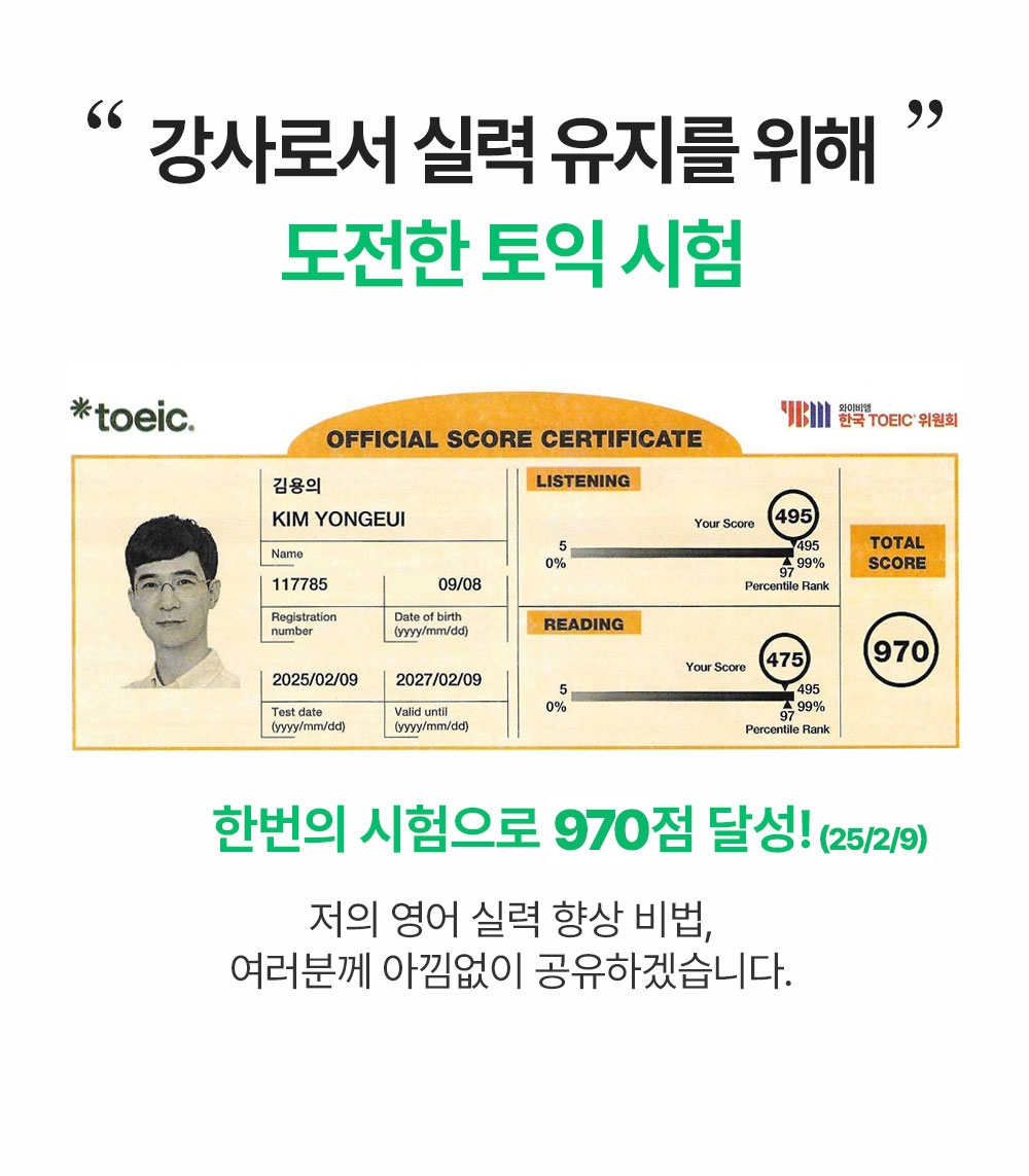 영어 실력으로 증명합니다 L/C 495, R/C 470 970점