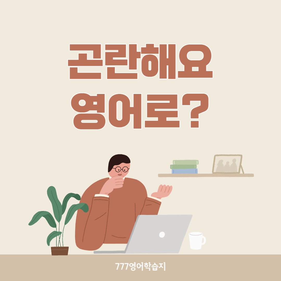 초보영어] '곤란해요' 영어로? : 영어공부 블로그