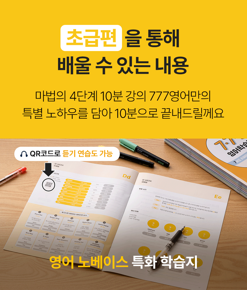 777영어학습지 초급편을 통해 배울 수 있는 내용