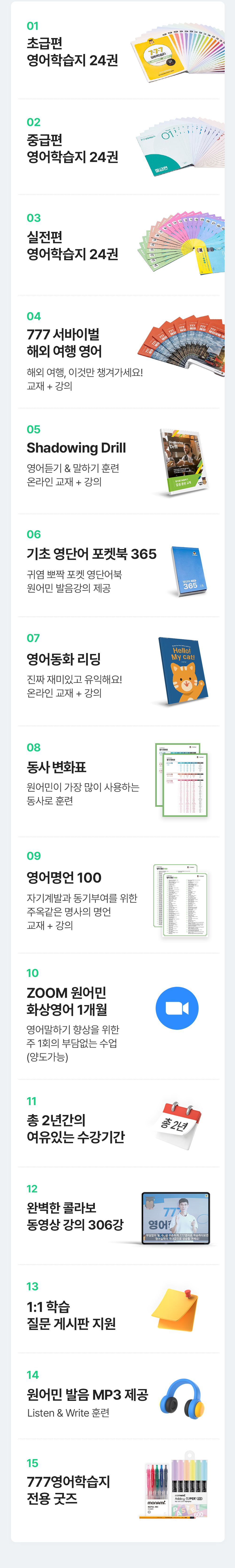 성인기초영어 777영어학습지 마스터팩 최고의 구성혜택