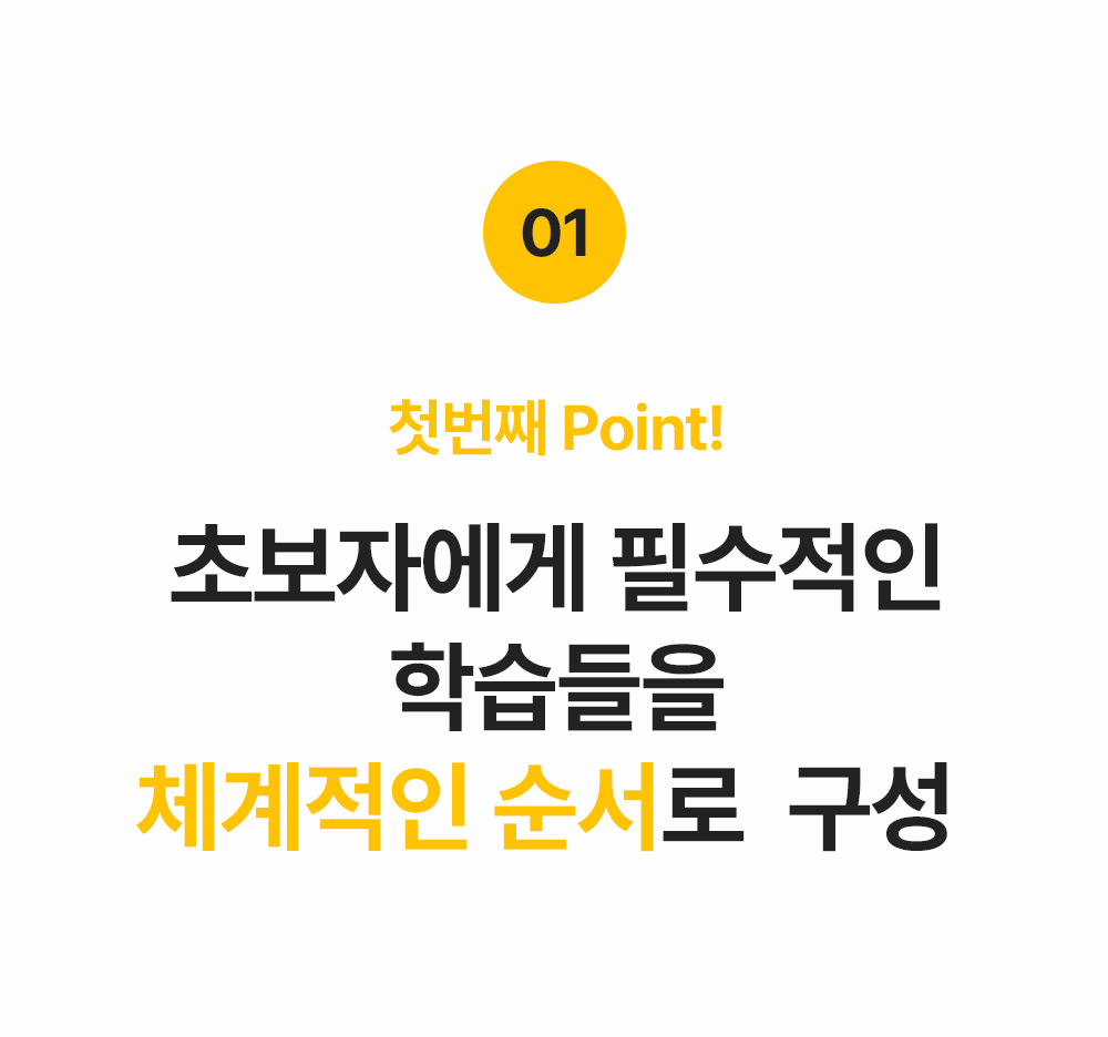 첫번째포인트. 초보자에게 필수적인 학습들을 체계적인 순서로 구성