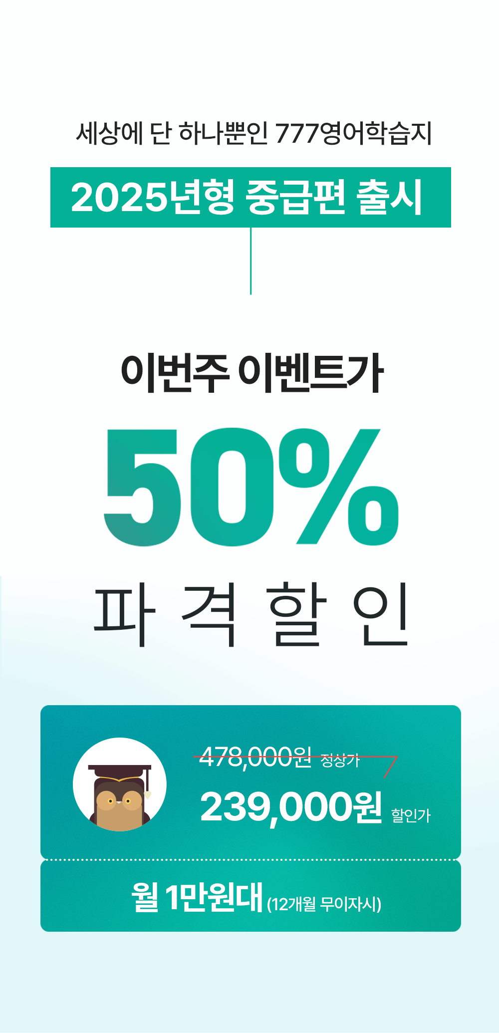 세상에 단 하나뿐인 777영어학습지 2025년형 중급편 출시