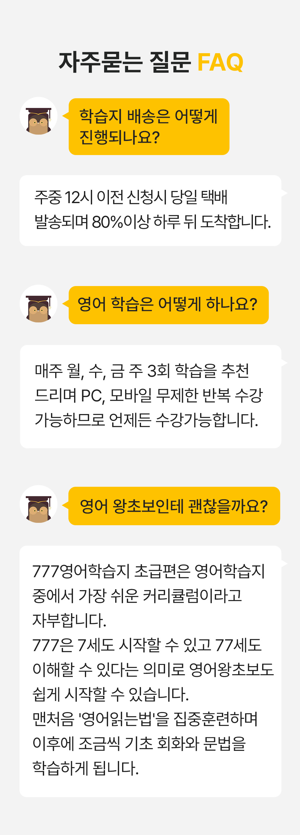 777영어학습지 자주묻는 질문