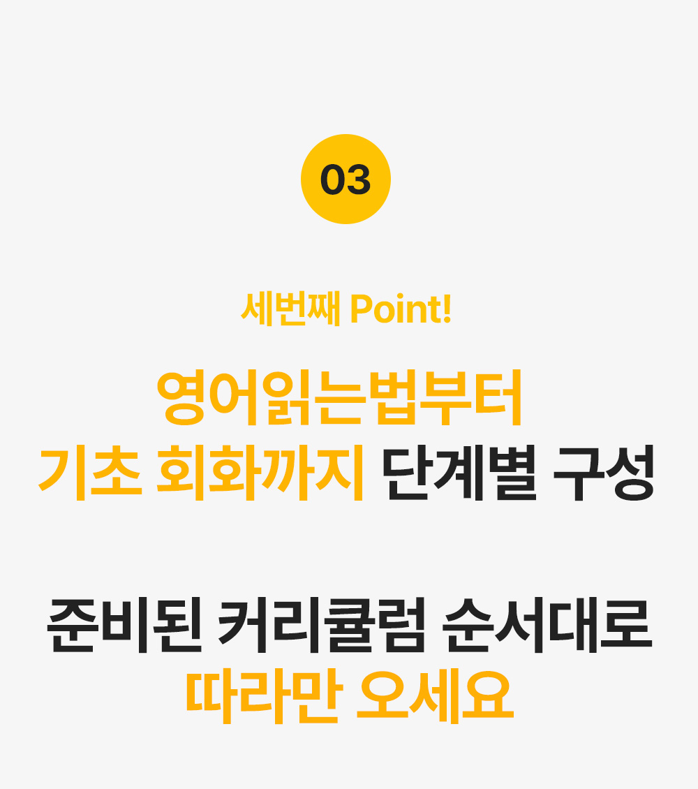 세번째 point 영어읽는법부터 기초영어회화까지 단계별 구성