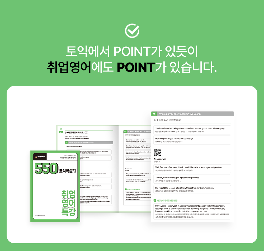 토익에서도 포인트가 있듯이 취업영어에도 포인트가 있습니다