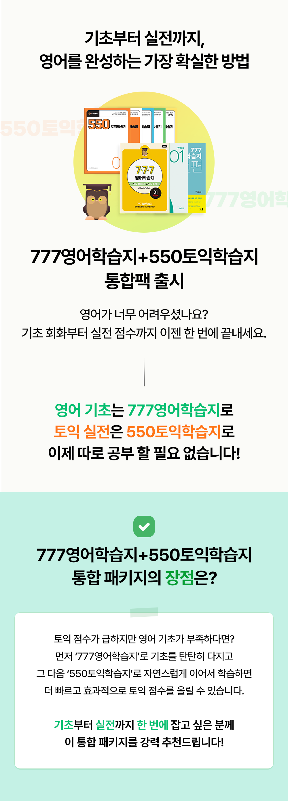 777영어학습지 550토익학습지 통합팩의 장점