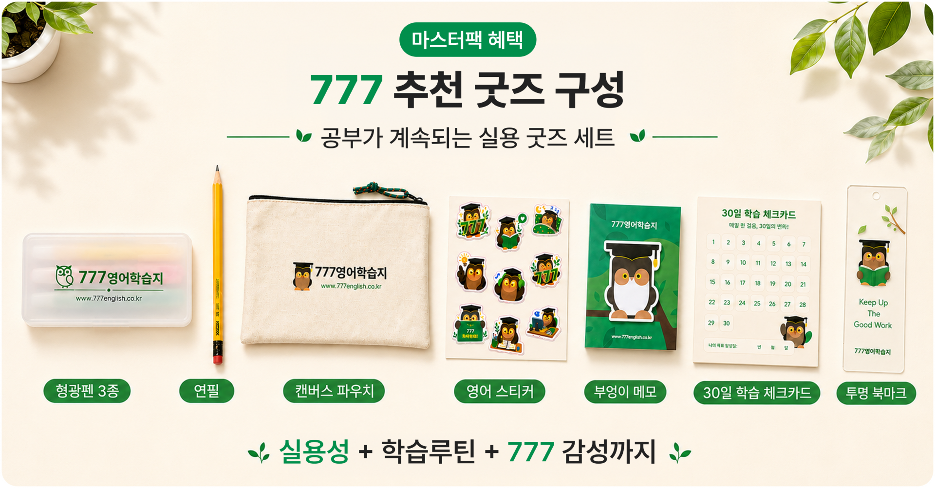 성인영어학습지 777 굿즈