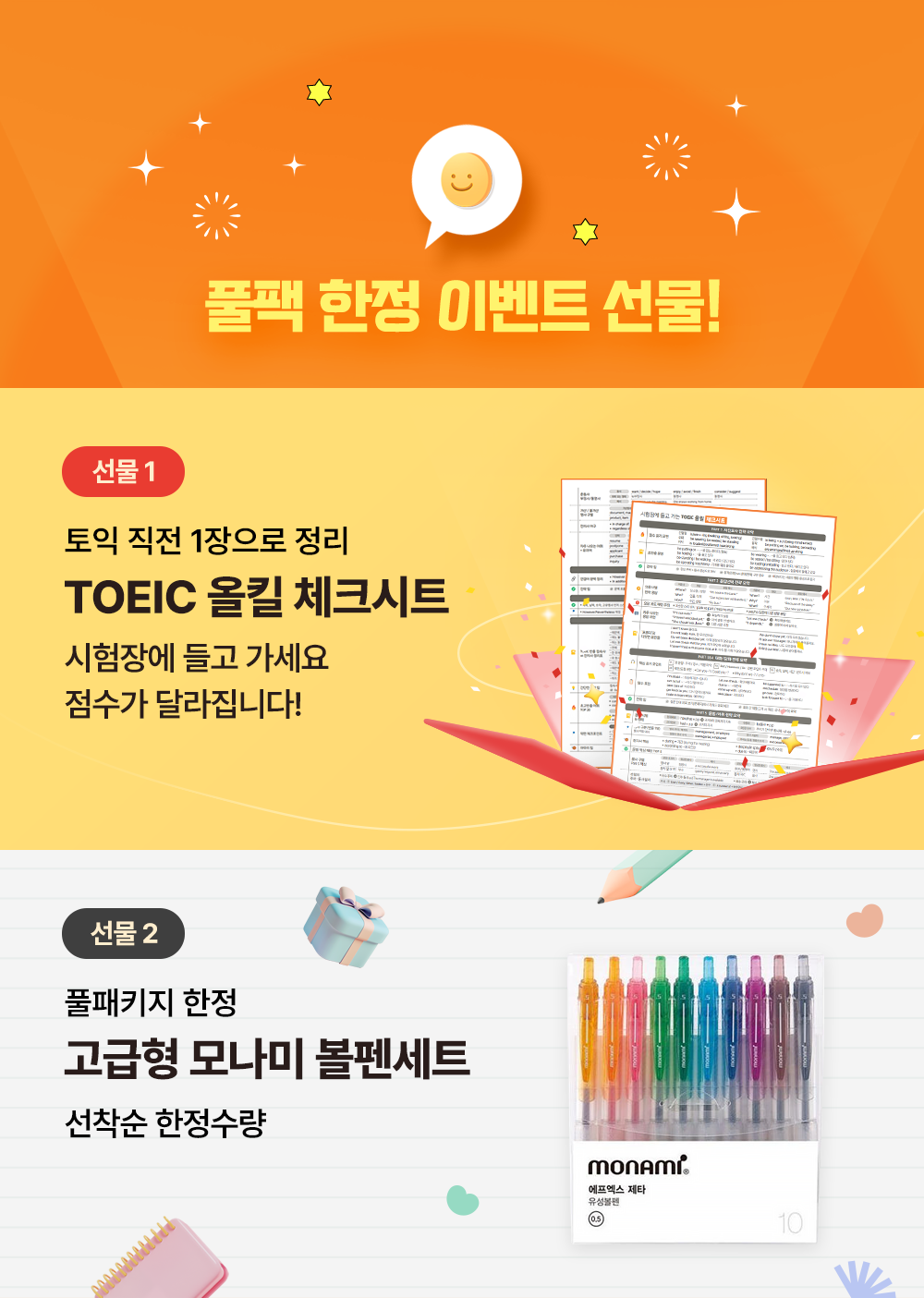 550토익학습지 풀팩 한정 선물