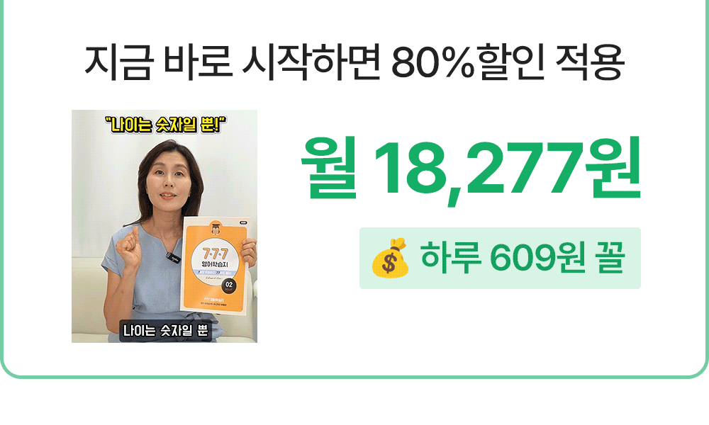 성인영어회화학습지 777영어학습지 지금 바로 시작하기