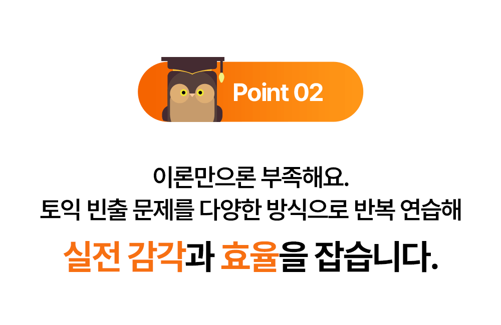 토익 빈출 문제를 반복연습해 토익실전감각과 호율을 잡습니다
