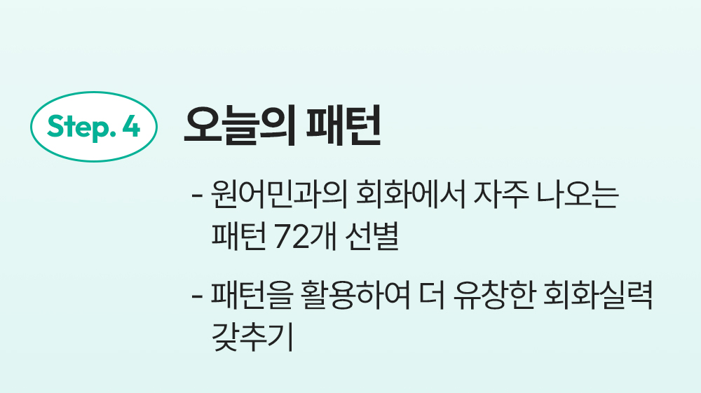오늘의 패턴 777영어학습지 중급편 커리큘럼