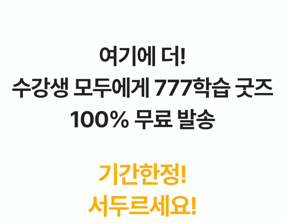 수강새 모두에게 777영어학습굿즈 100% 무료발송