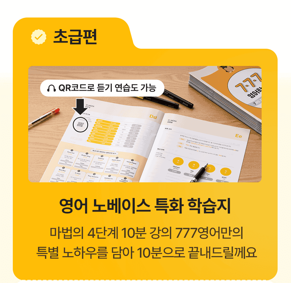 영어 노베이스 특화 학습지 777영어학습지 초급편