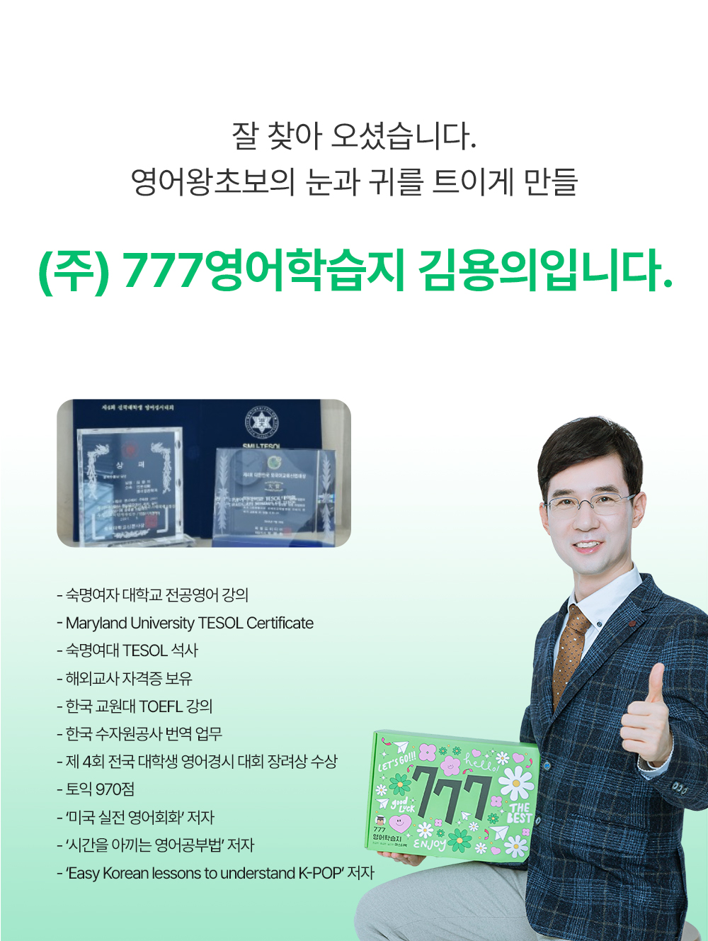 777영어학습지 영어강사 김용의 소개 