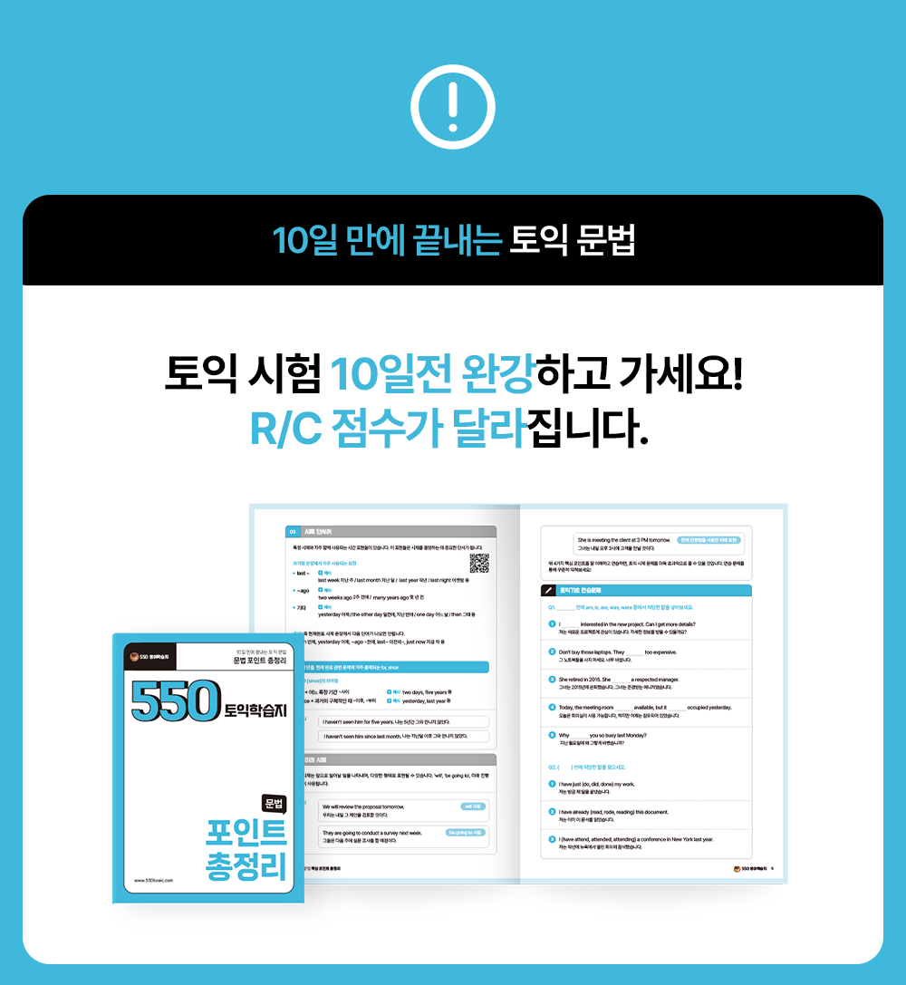 10일만에 끝내는 토익문법 포인트총정리