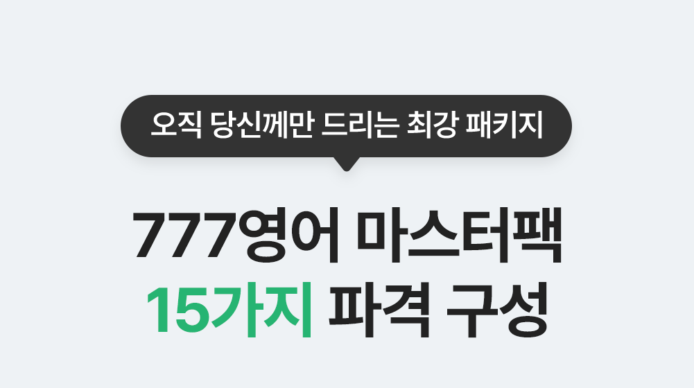 오직 당신께만 드리는 777영어학습지 마스터팩 구성