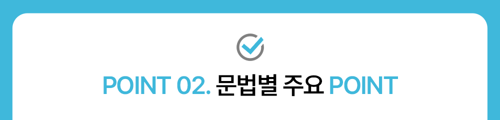 포인트2 토익문법별 주요 포인트