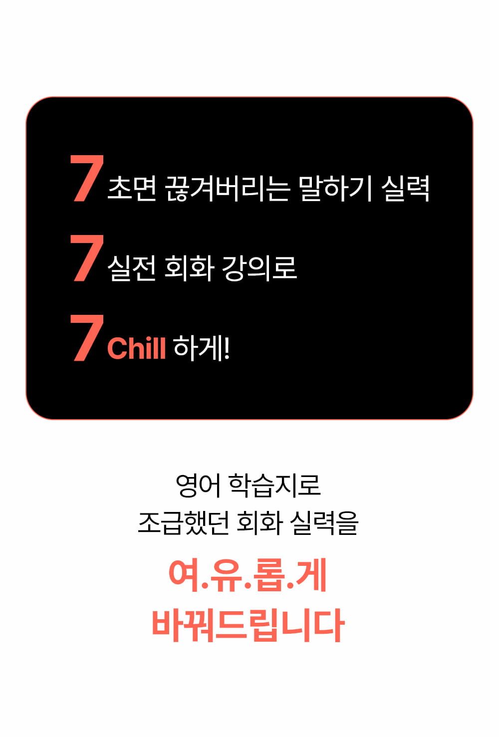 7초면 끊겨버리는 영어말하기실력 7실전영어회화강의로 7chill하게