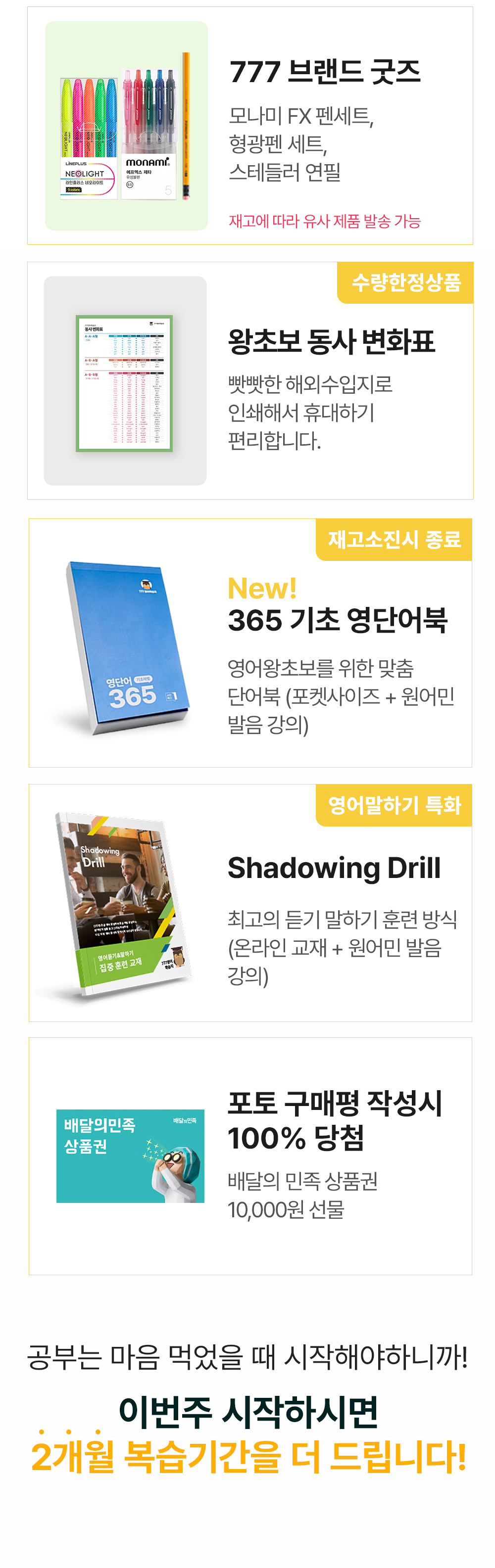 영어공부는 마음 먹었을때 시작해야하니까 2개월 복습기간을 더 드립니다