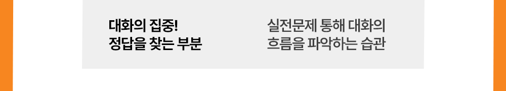 토익실전문제 중 대화의 흐름을 파악하는 습관을 길러주는 550토익학습지