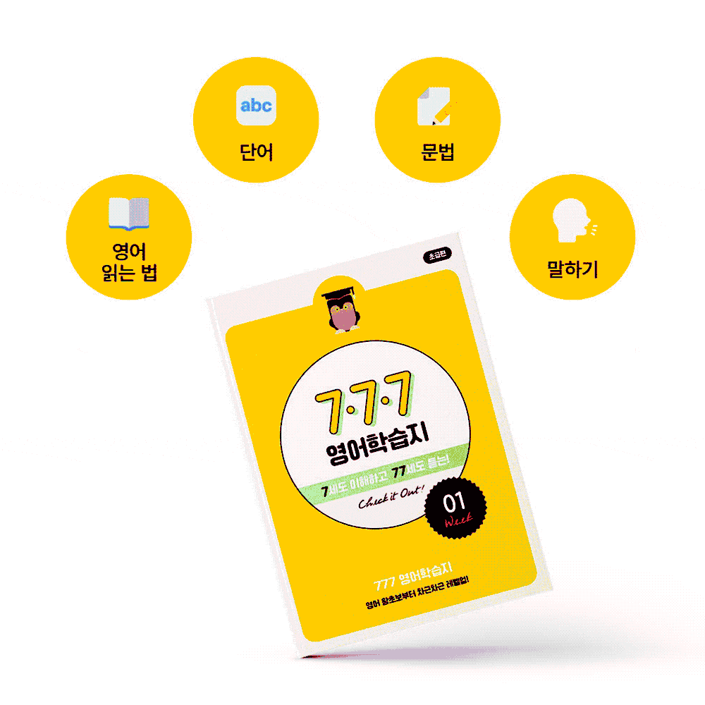 777영어학습지 마스터팩 초급 중급 실전편 