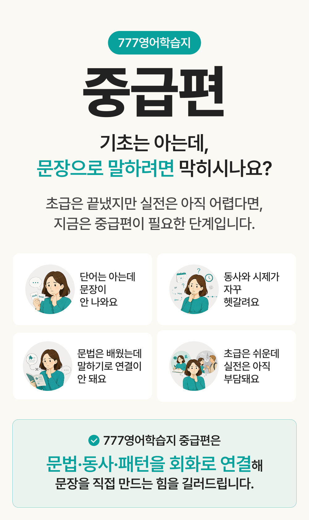 777영어학습지 중급편 문법 동사 패턴을 영어회화로 연결 문장을 직접 만들수있습니다.