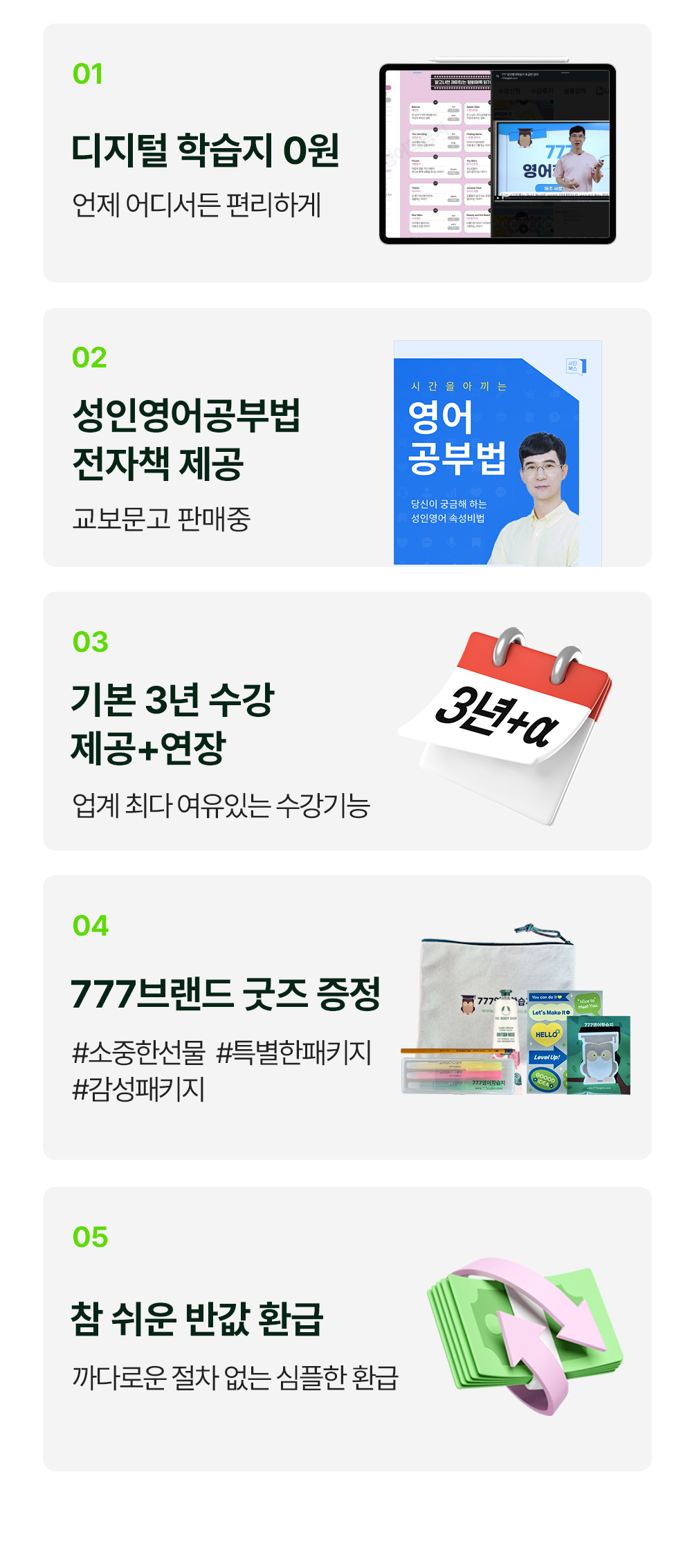 디지털학습지 0원 성인영어공부법 전자책 제공 기본 3년수강 제공+연장 777브랜드 굿즈 증정 반값 환급