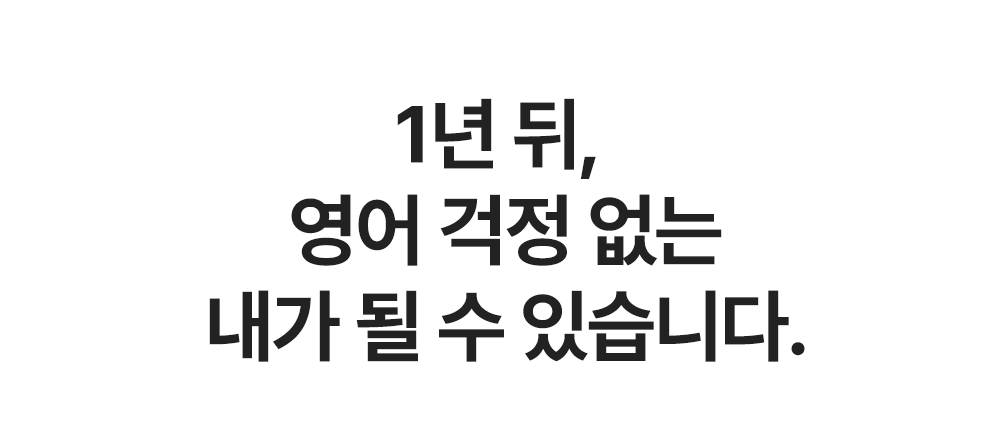 1년뒤 영어회화 걱정 없는 내가 될 수 있습니다