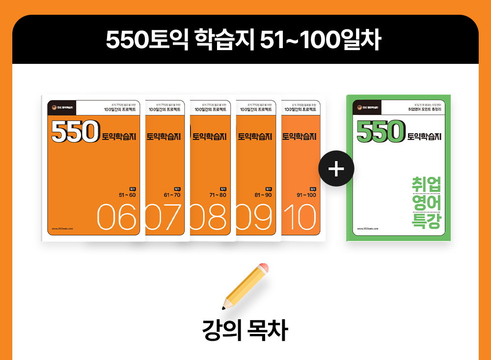 550토익학습지 51~100일차