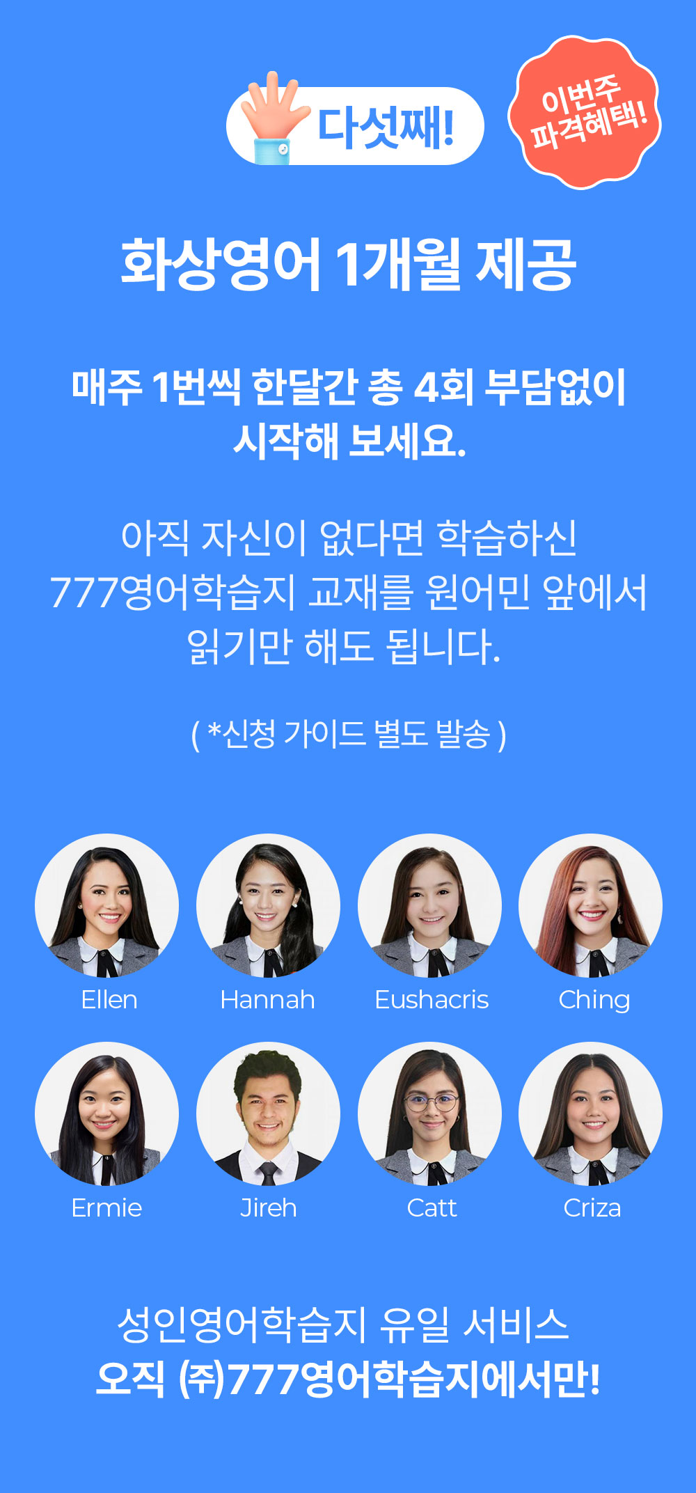 화상영어 무료 1개월 제공 오직 777영어학습지에서만