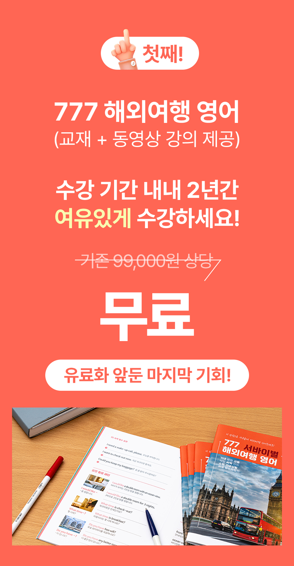 777해외여행영어 2년간 무료