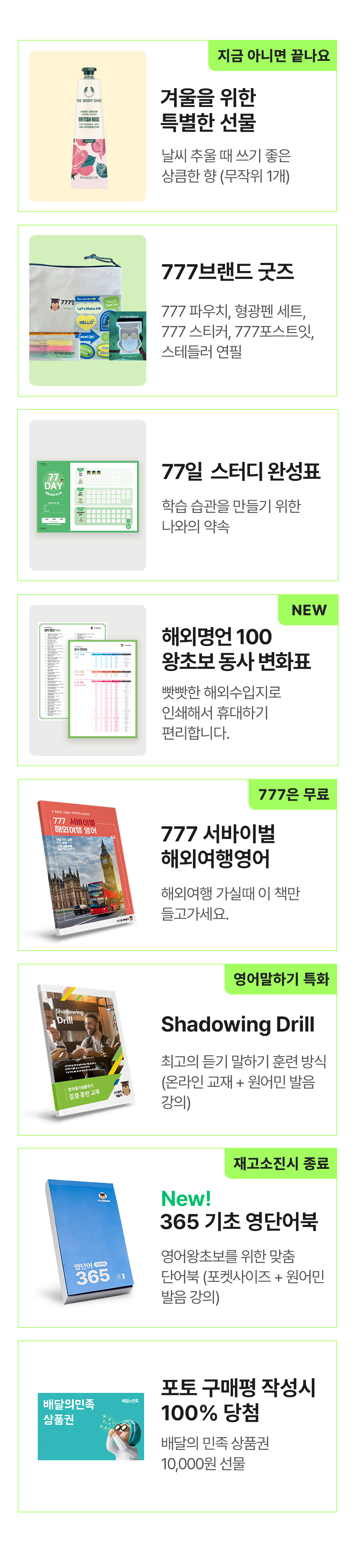 777브랜드굿즈,77일 스터디완성표, 해외명언100 왕초보 동사 변화표, 777 서바이벌 해외여행영어, shadowing drill, 365 기초 영단어북. 배달의민족상품권,신세계상품권