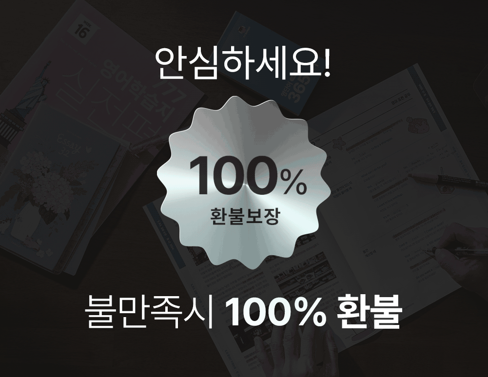 안심하세요 777영어학습지는 불만족시 100% 환불