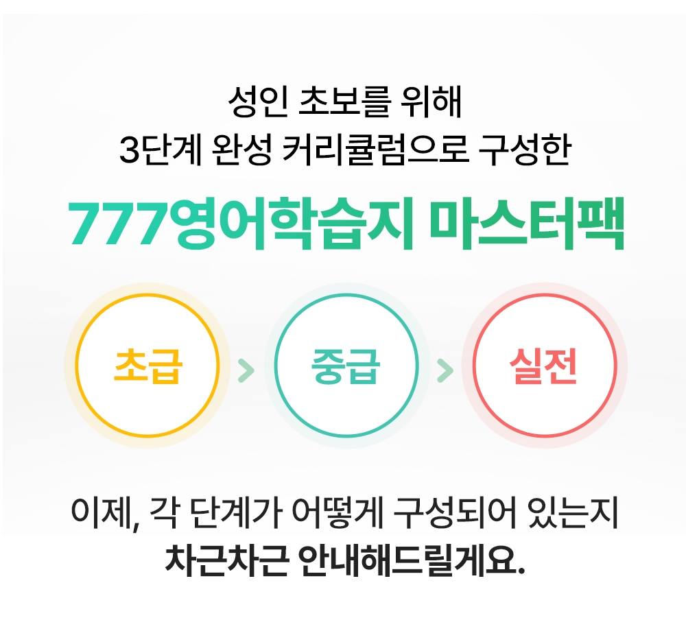 성인영어초보자를 위한 3단계 완성 커리큘럼
